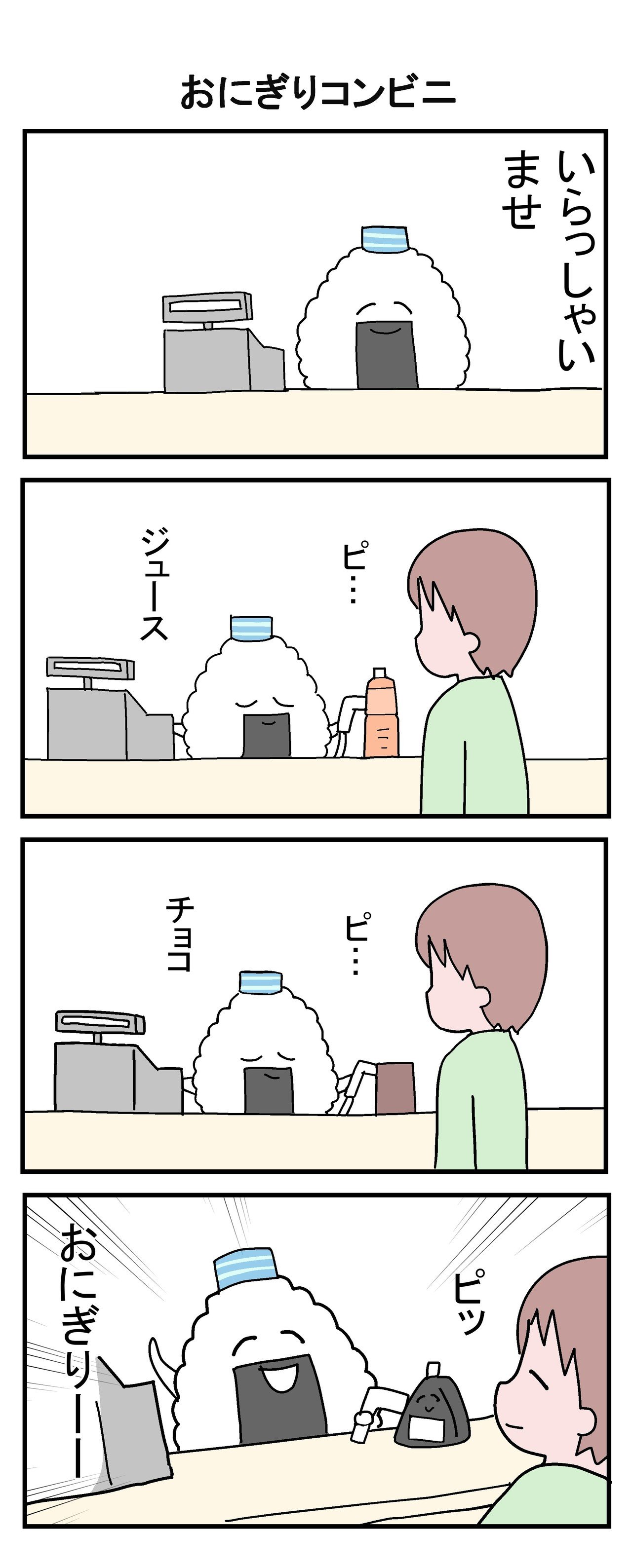 4コマ漫画 いつでもたのしいおにぎり ふくろみゆ Note 4コマ漫画 いつでもたのしいおにぎり ふくろみゆ Note