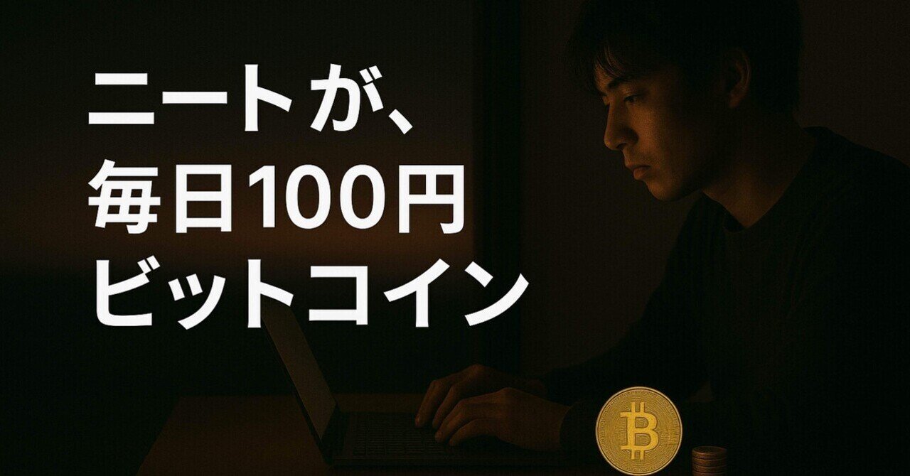 ニートのビットコイン100円積立日記｣始めます｜Daisuke note検証ログ