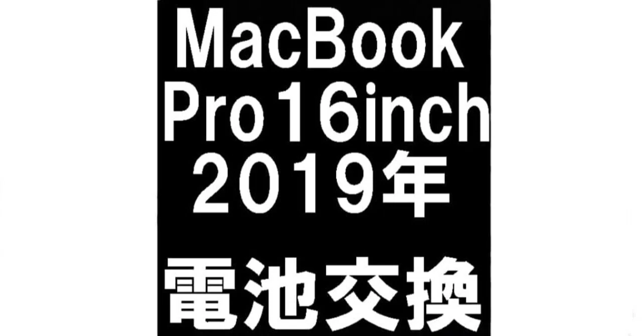 MacBookPro 16inch 2019年のバッテリー交換を19580円で対応中！劣化や