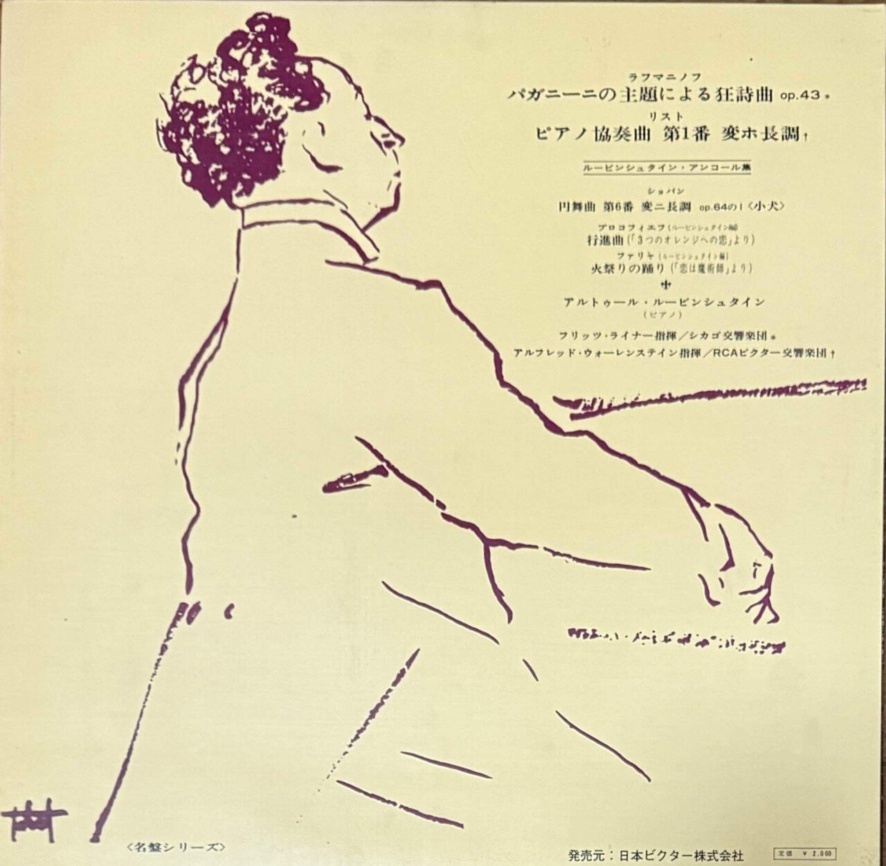 ルービンシュタインを知る入口としての一枚」RCA RED SEALのルービン