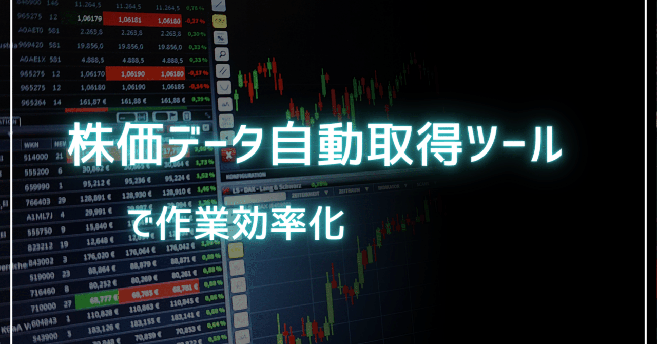 もうコピペ不要】毎日の株価データ収集を完全自動化！分析・バックテストの時間を最大化する「株価データ自動取得ツール」【差分更新対応】｜分析ラボ
