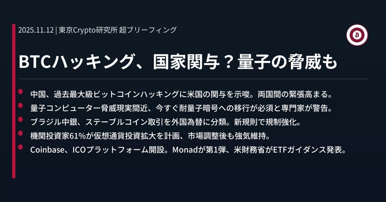 BTCハッキング、国家関与？量子の脅威も｜東京Crypto研究所