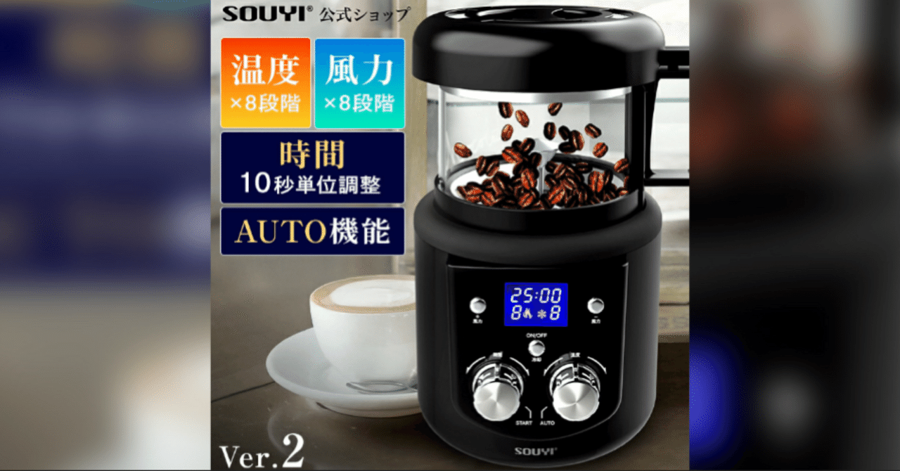 徹底リサーチ】自宅がカフェになる。SOUYIの全自動コーヒー焙煎機