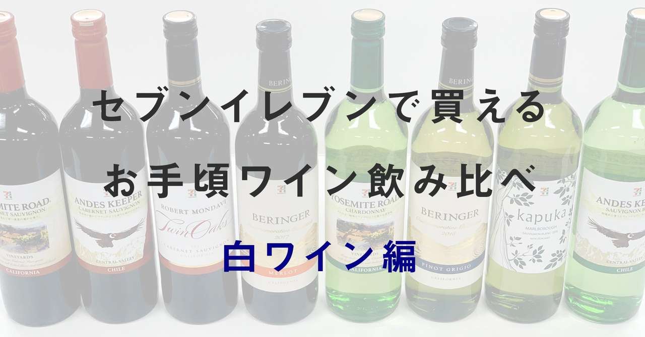 ソムリエホストがセブンイレブンワインを飲み比べ 白ワイン編 ソムリエホスト 七咲 葵 Note