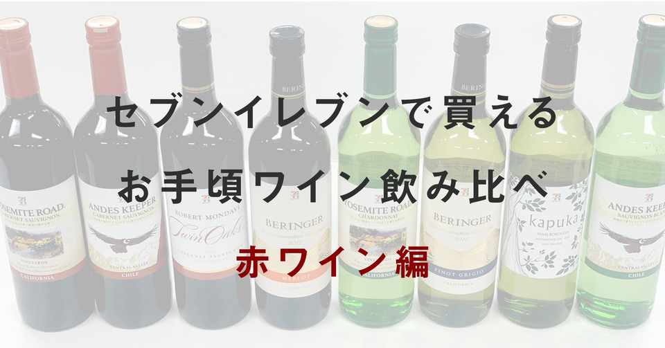 ソムリエホストがセブンイレブンワインを飲み比べ 赤ワイン編 ソムリエホスト 七咲 葵 Note