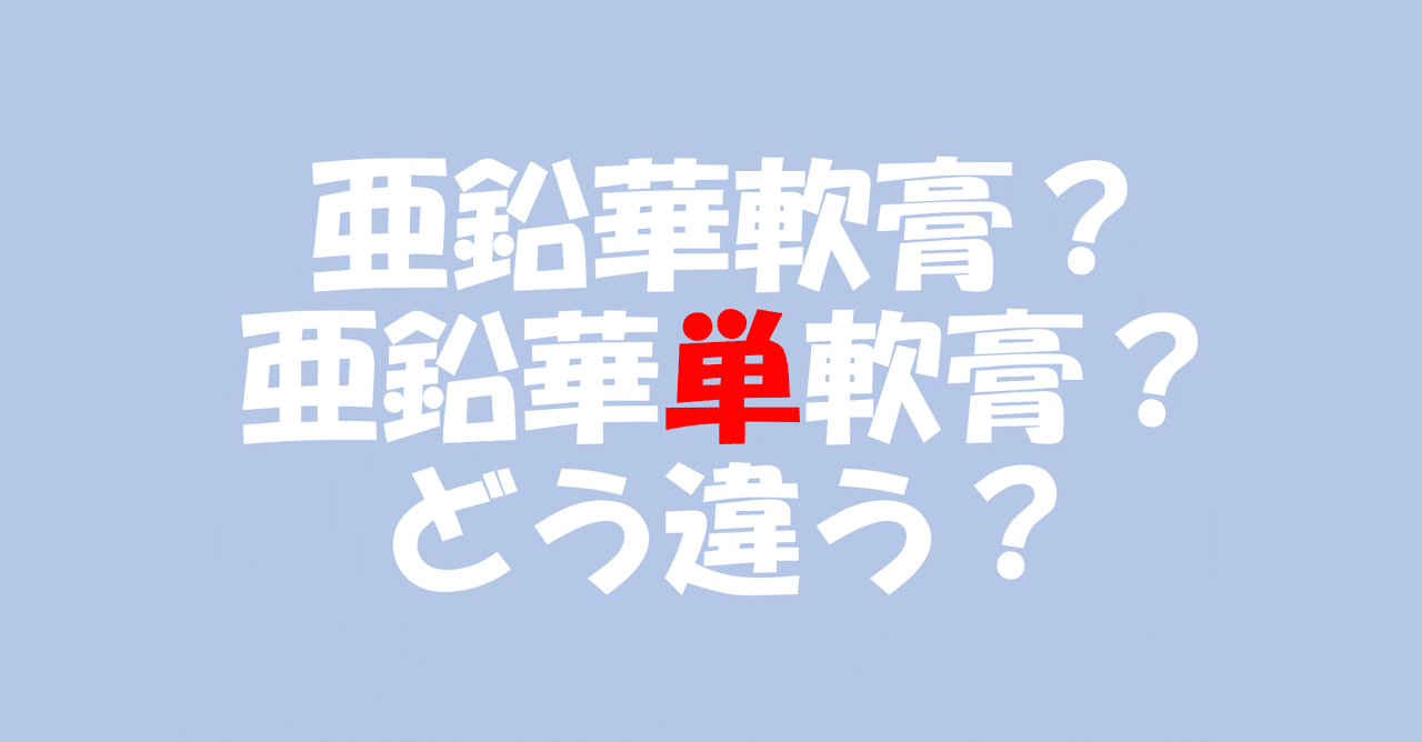 亜鉛 華 軟膏 と は Q カチリと亜鉛華軟膏と亜鉛華単軟膏の違いは