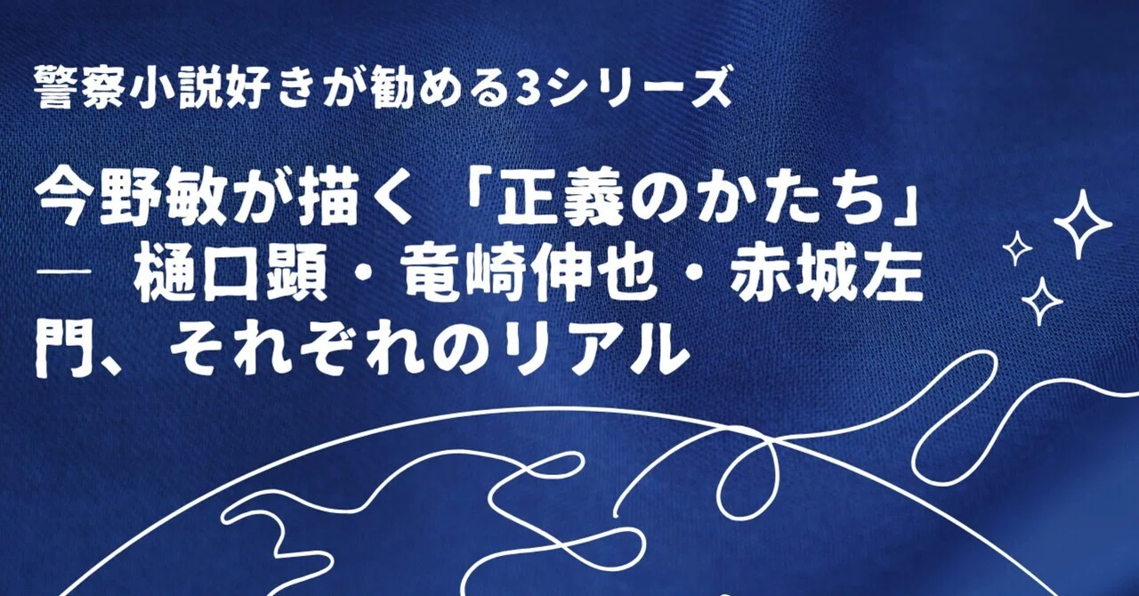 警察小説】今野敏が描く「正義のかたち」― 樋口顕・竜崎伸也・赤城左門