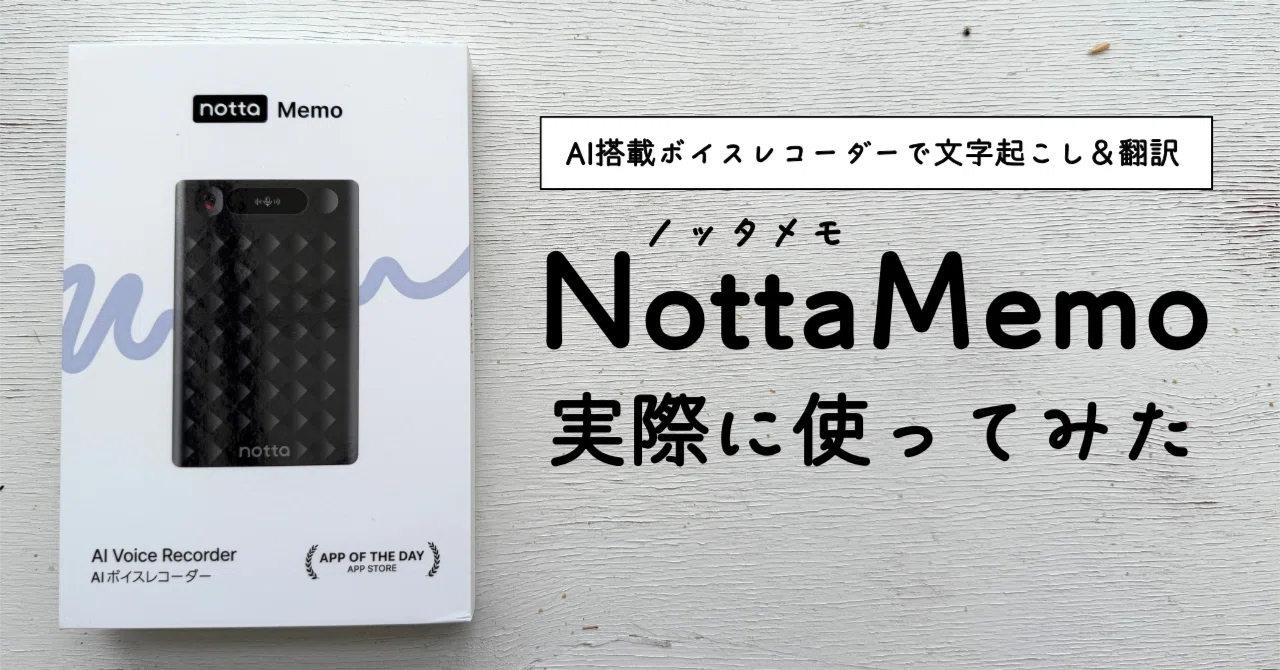 NottaMemoレビュー｜PlaudNoteProと両方使って比較してみた｜渡辺 