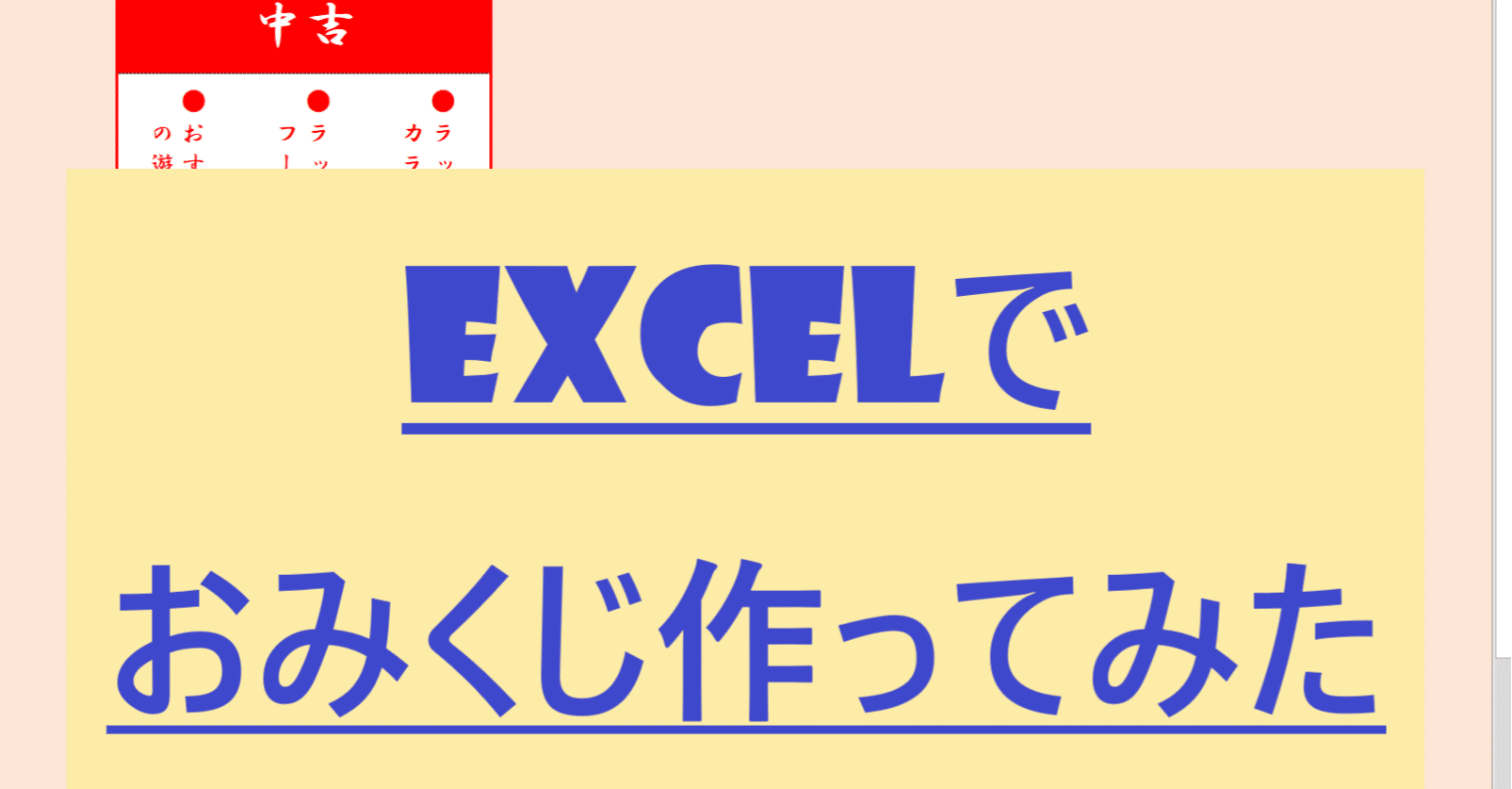 Excel Vbaでおみくじ作ってみた ゆあ Note Excel Vbaでおみくじ作ってみた ゆあ Note