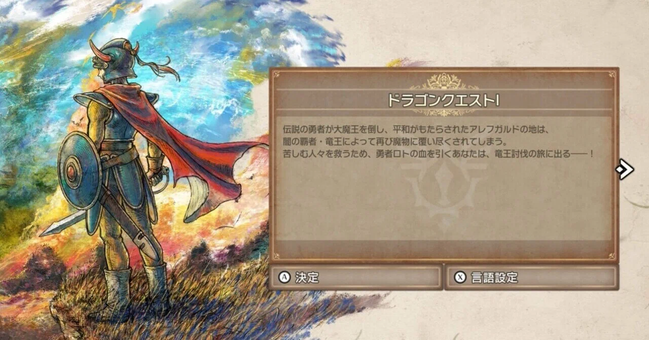 ゲームレビュー】ドラクエⅠ&Ⅱ:HD-2Dは3の反省を活かしたのか-DQ1編