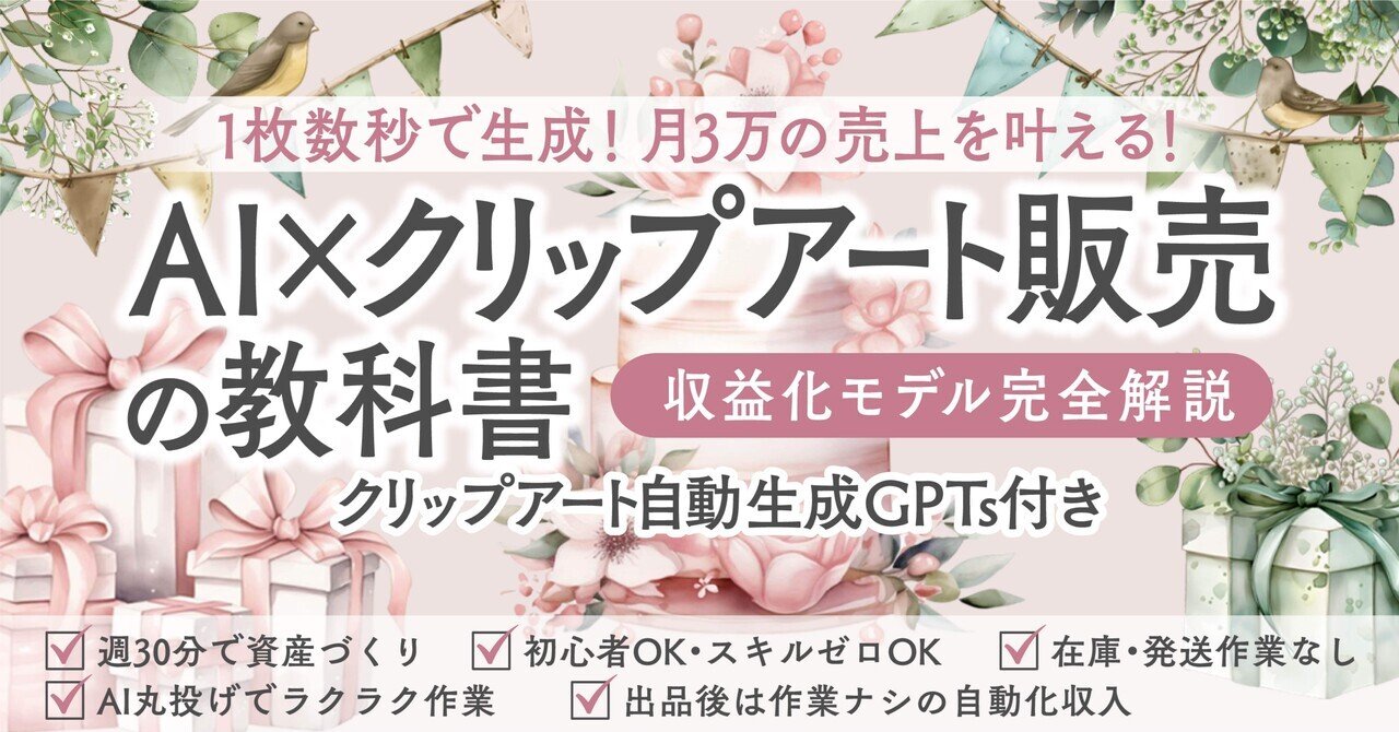 初心者OK・スキル０でもできる！】AI×クリップアート販売の教科書｜自動生成GPTs＋10の収益化モデル完全解説｜Rico | デジタル コンテンツクリエイター