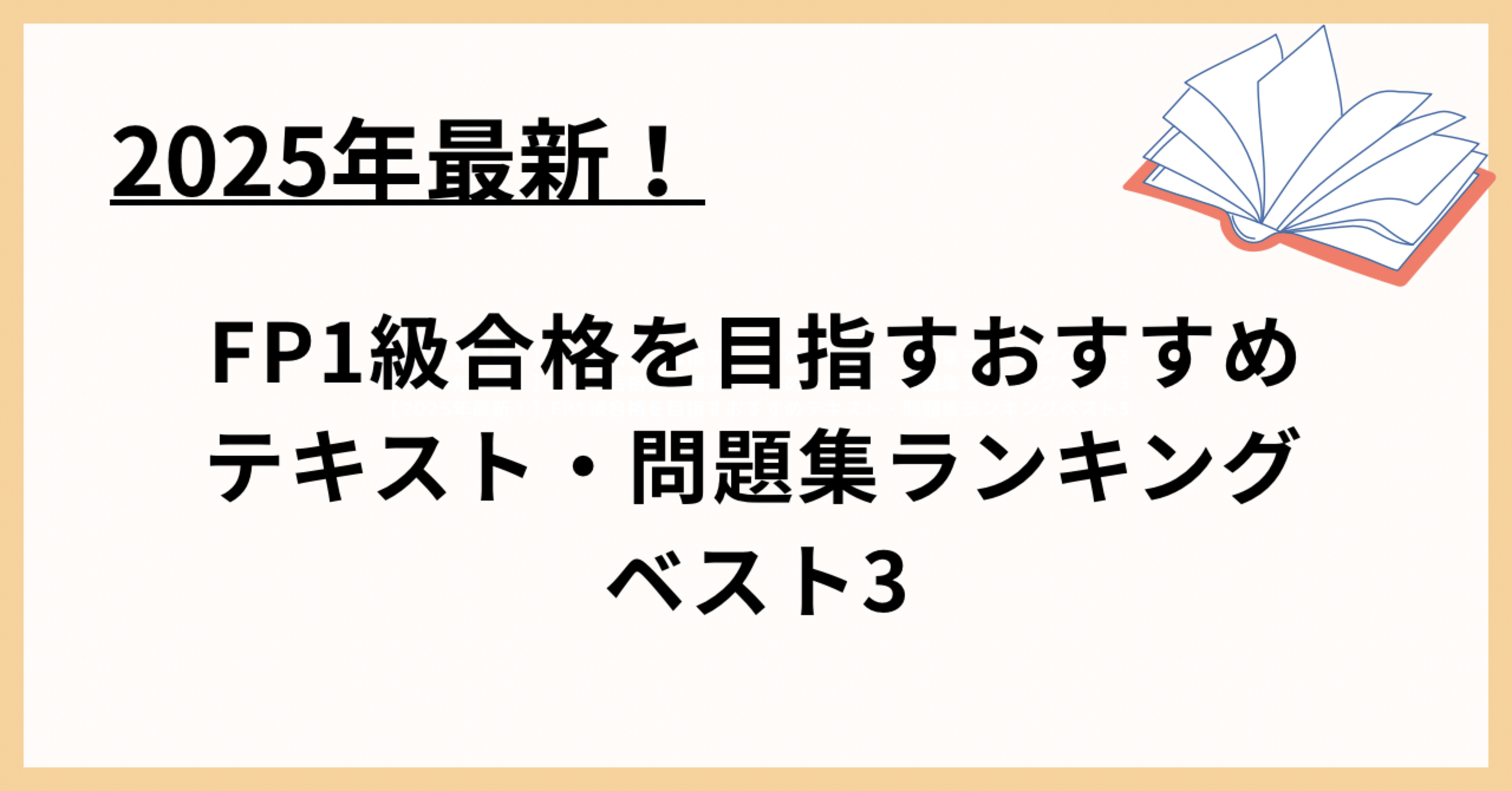 2025年最新！】FP1級合格を目指すおすすめテキスト・問題集ランキング