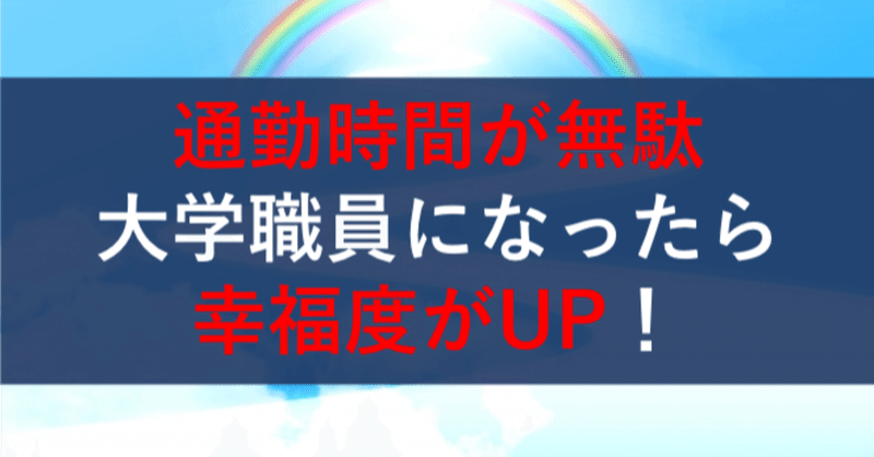 通勤時間が無駄なので大学職員になったら幸福度が上がった話 暇な大学職員 Note