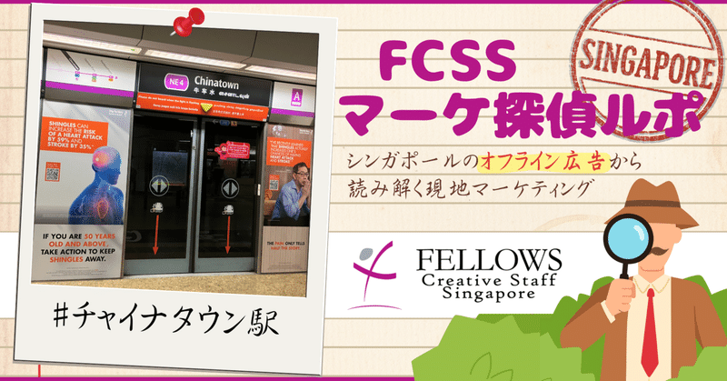 #FCSSマーケ探偵🕵️ 〜シンガポールのオフライン広告から読み解く現地マーケティング〜