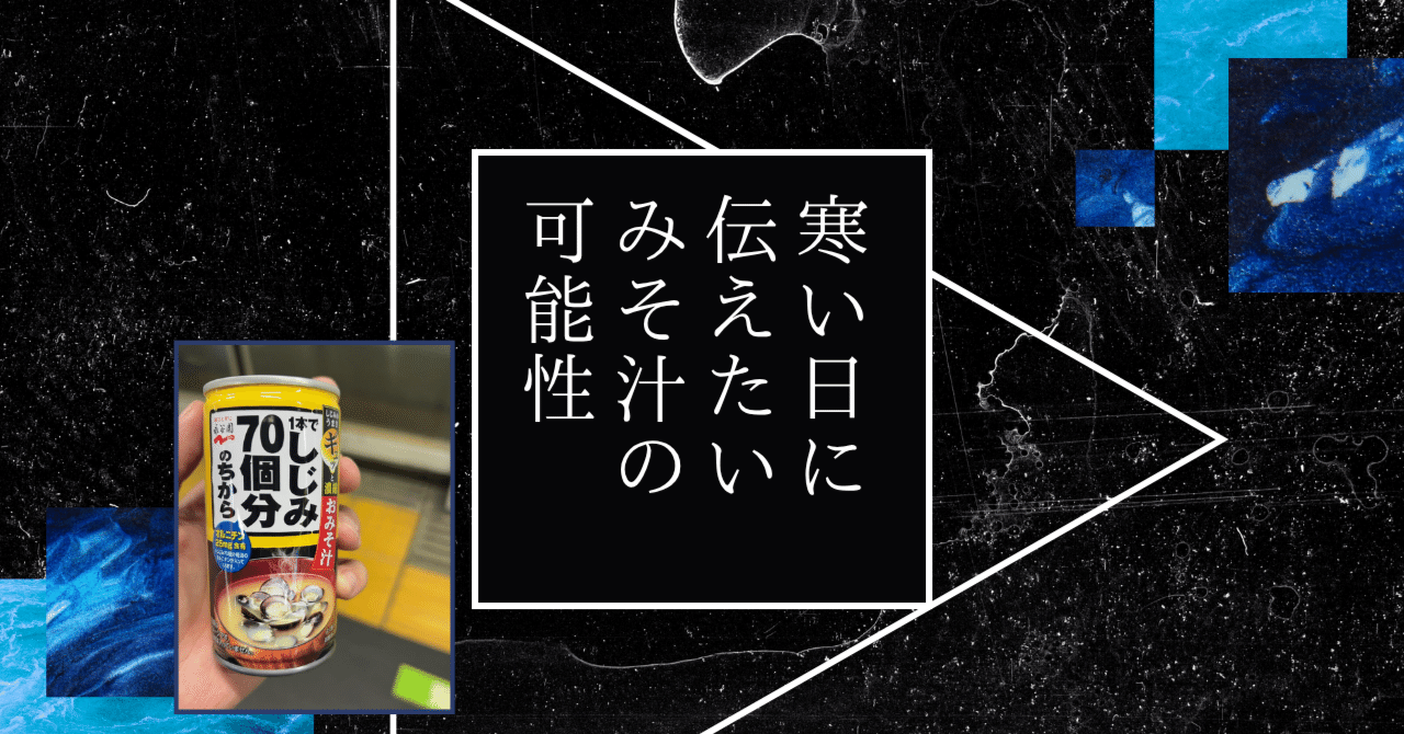 開発秘話】「1本でしじみ70個分のちから 缶みそ汁」発売10周年！お