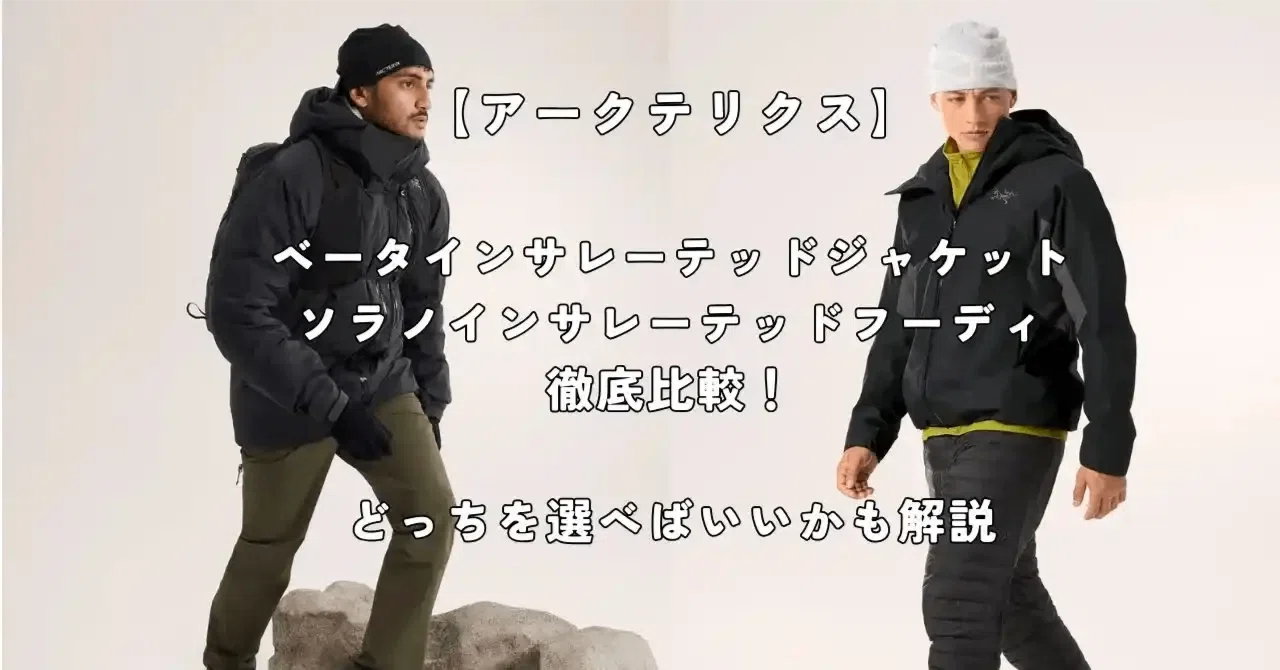 アークテリクス】ベータインサレーテッドジャケットとソラノ 