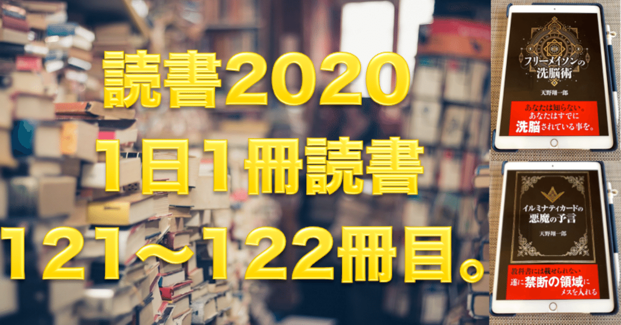 読書 No 121 122 フリーメイソンの洗脳術 イルミナティカードの悪魔の予言 心と体をととのえる ととのえ職人 五木田穣 Note