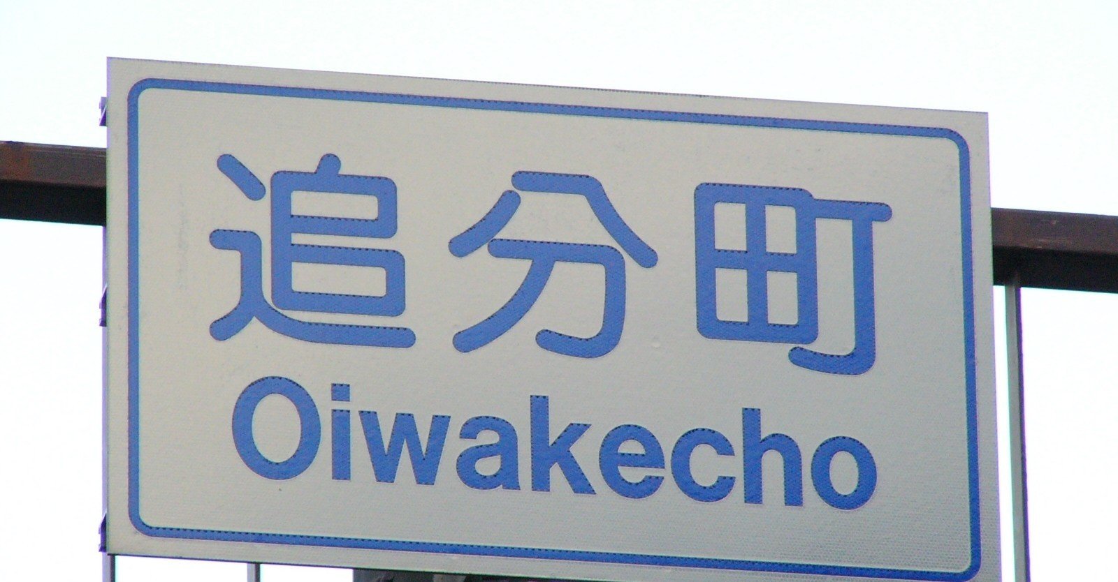 多摩の地名語源考