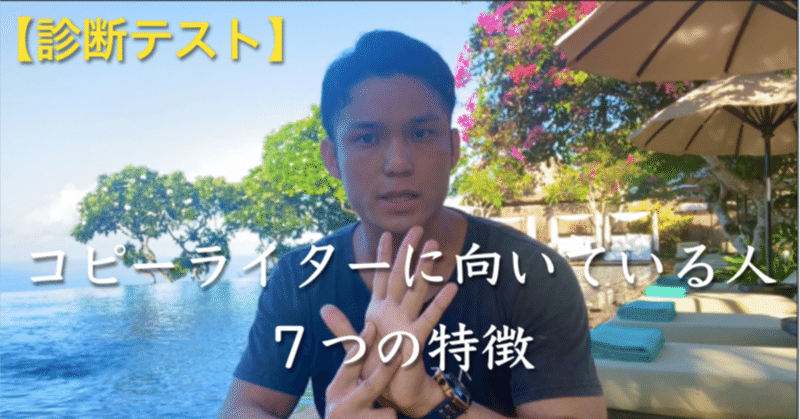 診断テスト コピーライターに向いている人７つの特徴 上村勇斗 コンテンツビジネスプロデューサー note