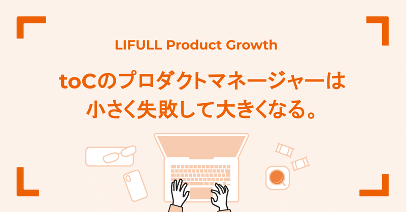toCのプロダクトマネージャーは小さく失敗して大きくなる。—プロダクトとともに成長した「探求者」のリアル