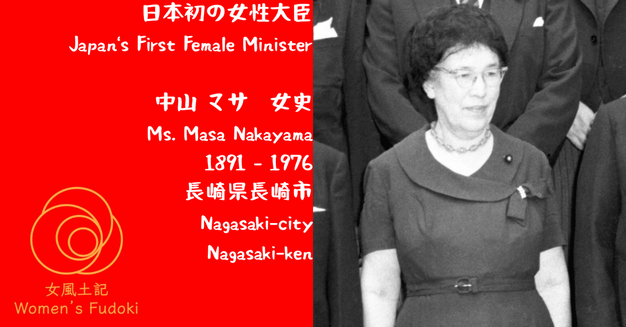 🌹女風土記🌹 長崎県長崎市 日本初の女性大臣 中山 マサ 女史
