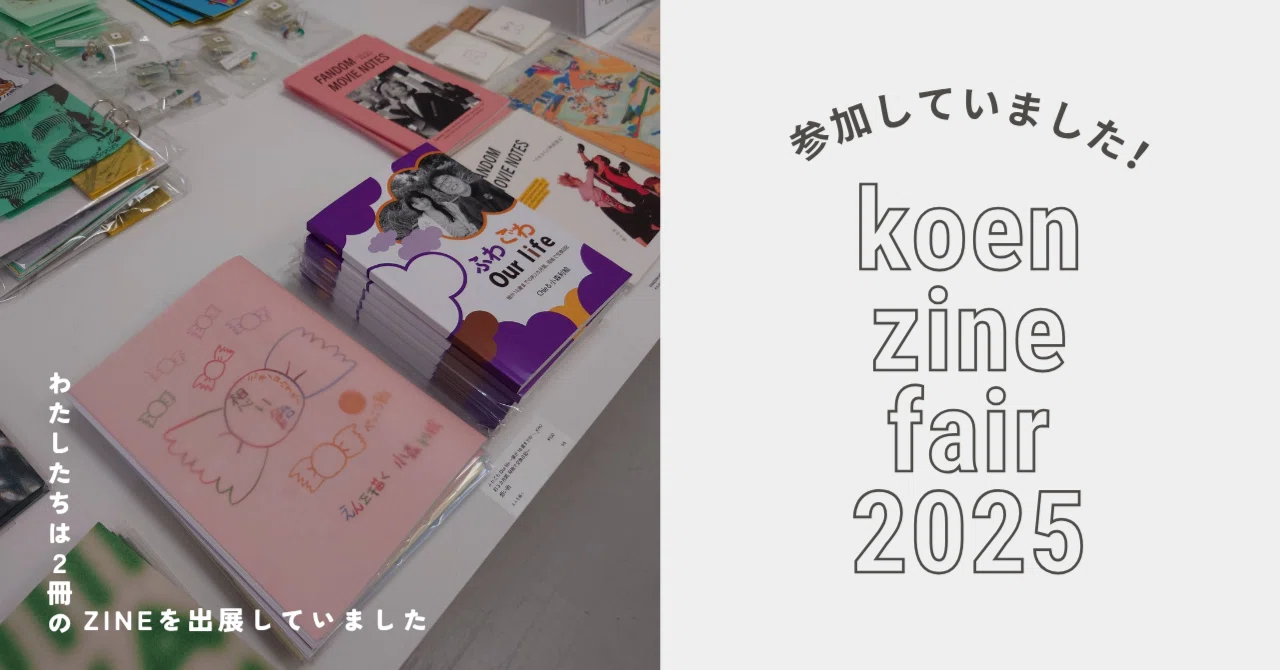 ここからまた、はじまる気がして 「koen zine fair 2025」に参加して