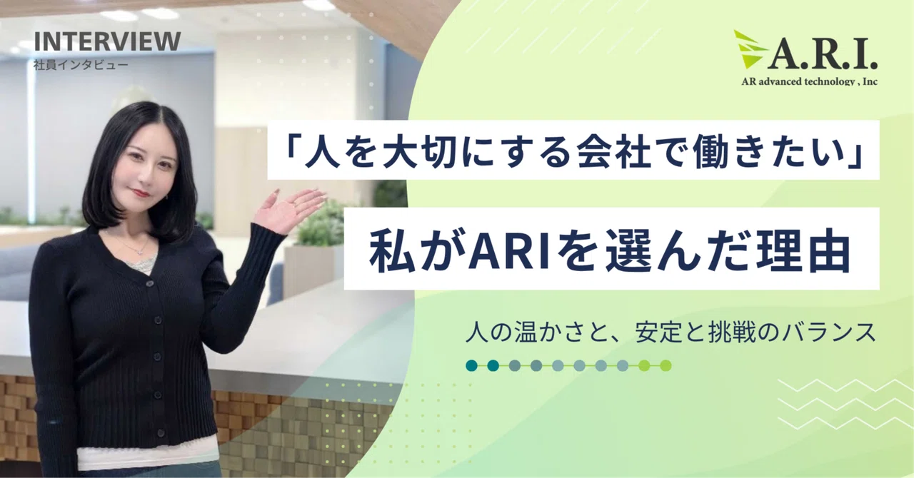 「人を大切にする会社で働きたい」 私がARIを選んだ理由｜ARアドバンストテクノロジ株式会社（ARI）公式note：ARI note