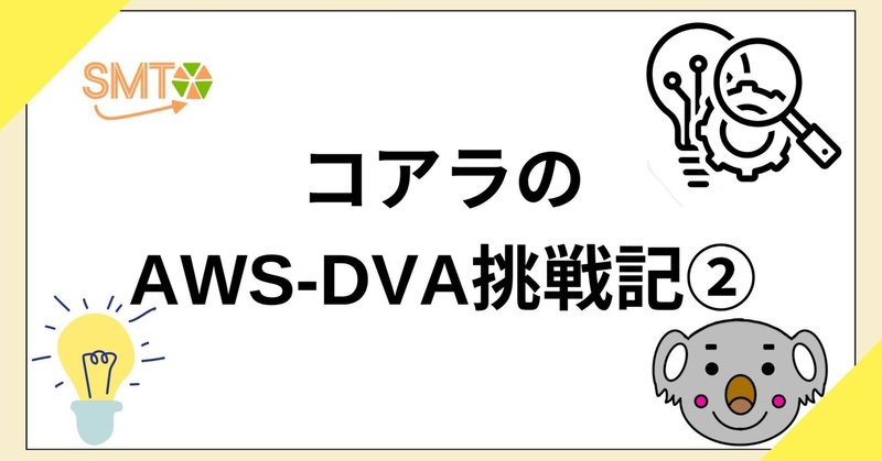 コアラのAWS-DVA挑戦記②