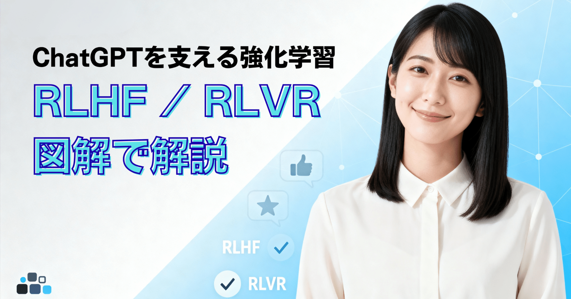 ChatGPTを支える技術:大規模言語モデルの強化学習(RLHF/RLVR)を超