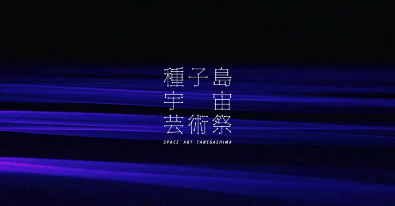 種子島宇宙芸術祭2025】開催！11/8〜｜種子島・南種子町まるごとガイド