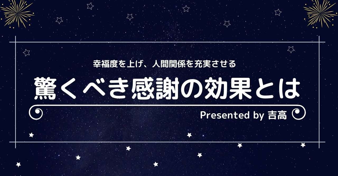 幸福度を上げ 人間関係を充実させる驚くべき感謝の効果とは 吉高 Note