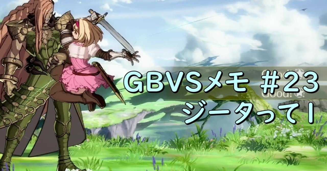 Gbvsメモ 23 ジータって1 Chan C Hanagumi Fukui Note
