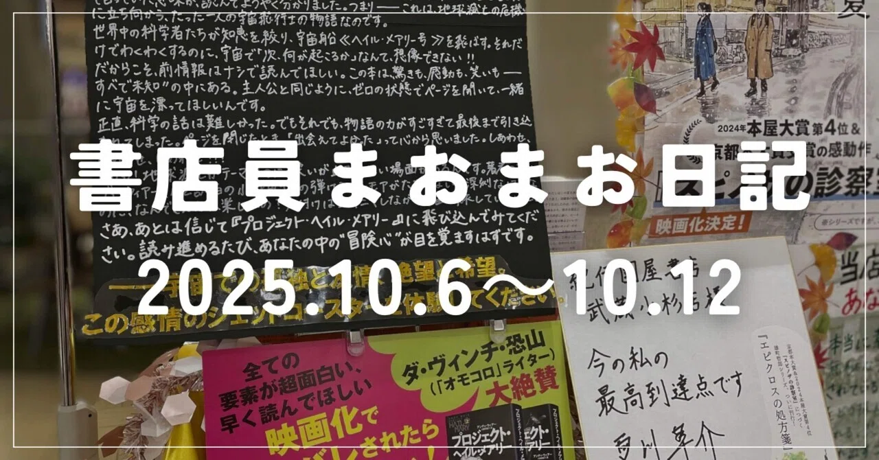 書店員日記 2025.10.6～10.12】｜《ミーハー書店員》🍦 マオ￤読書記録