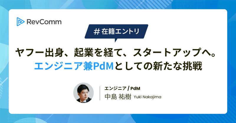 ヤフー出身、起業を経て、スタートアップへ。エンジニア兼PdMとしての新たな挑戦【在籍エントリ】