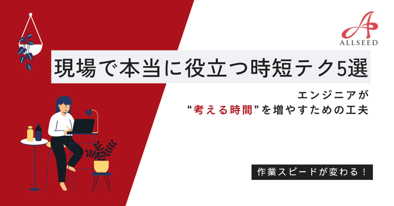 「作業スピードが変わる！現場で本当に役立つ時短テク5選⏱️」〜エンジニアが“考える時間”を増やすための工夫〜