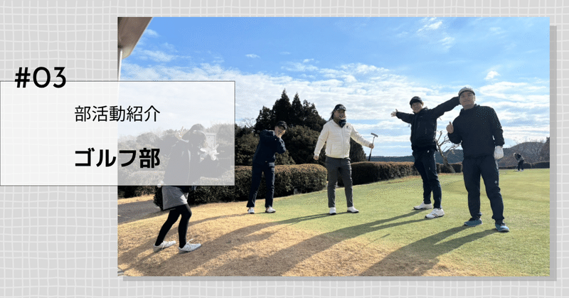 【部活動紹介】ゴルフ部