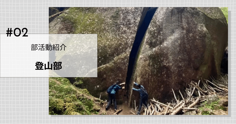 【部活動紹介】登山部