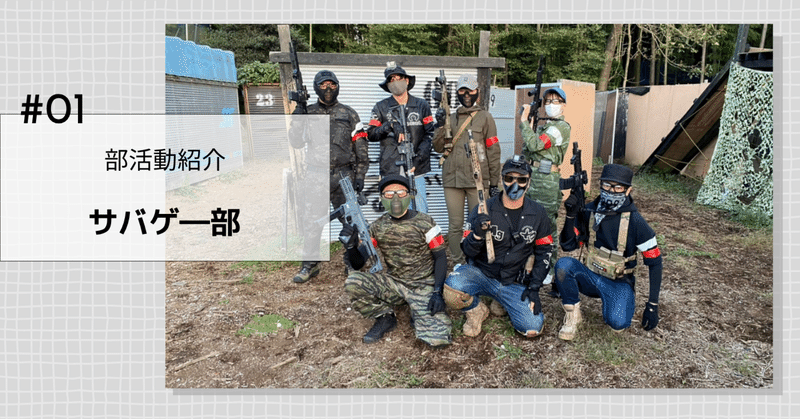 【部活動紹介】サバゲ―部