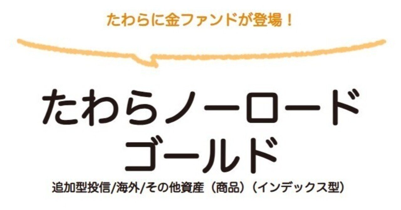 新投信「たわらノーロードゴールド」登場、ゴールド投資信託の比較｜まよぼん@ゴールド投資とインデックス投資でFIRE暮らし