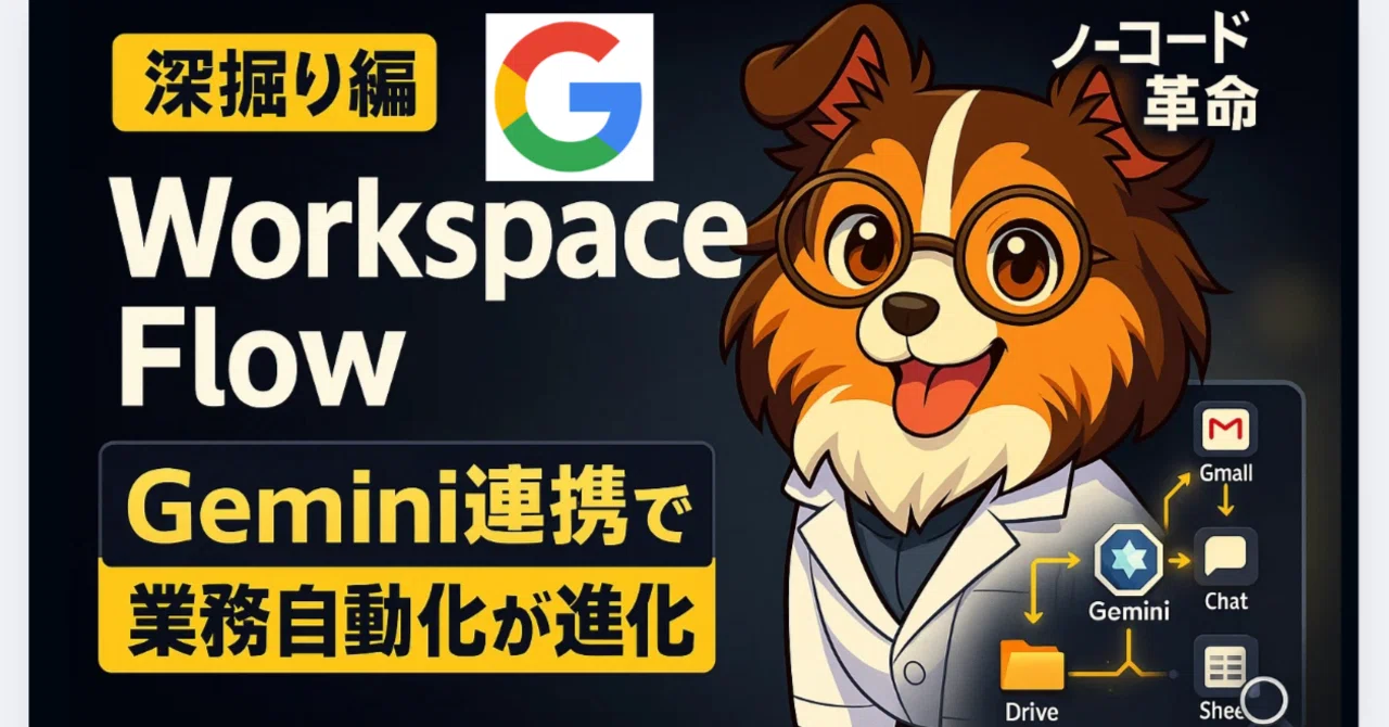 神ツール深掘り】Workspace Flow × Geminiがすごすぎる！ドラッグ操作