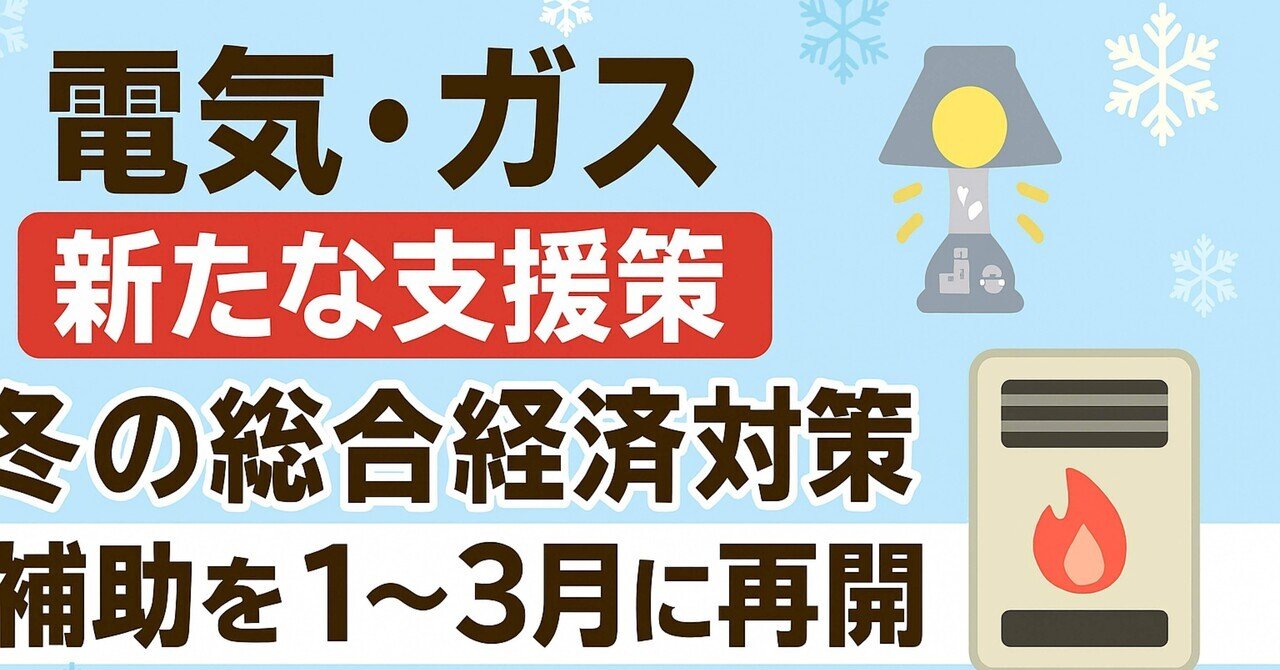 冬の光熱費“底支え”再始動――2026年1〜3月、電気・ガス料金補助“再開”の背景と私たちの暮らしへの波及」｜ナズキック