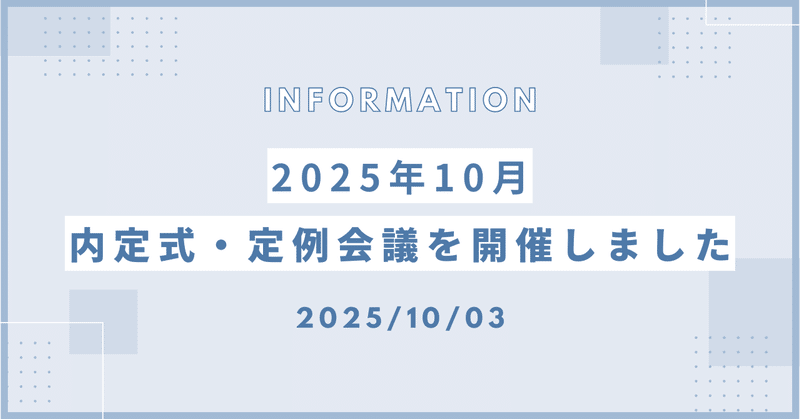 【社内イベント】2025年10月 内定式・定例会議を開催いたしました