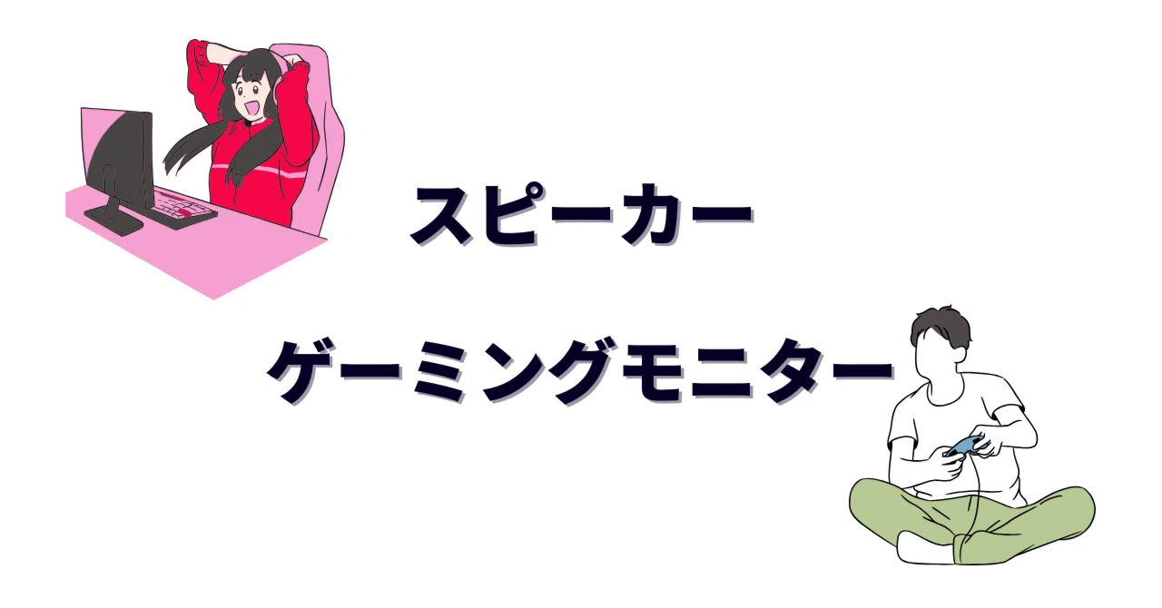 ゲーミングモニターに適したスピーカーおすすめ5選｜接続方法と音質