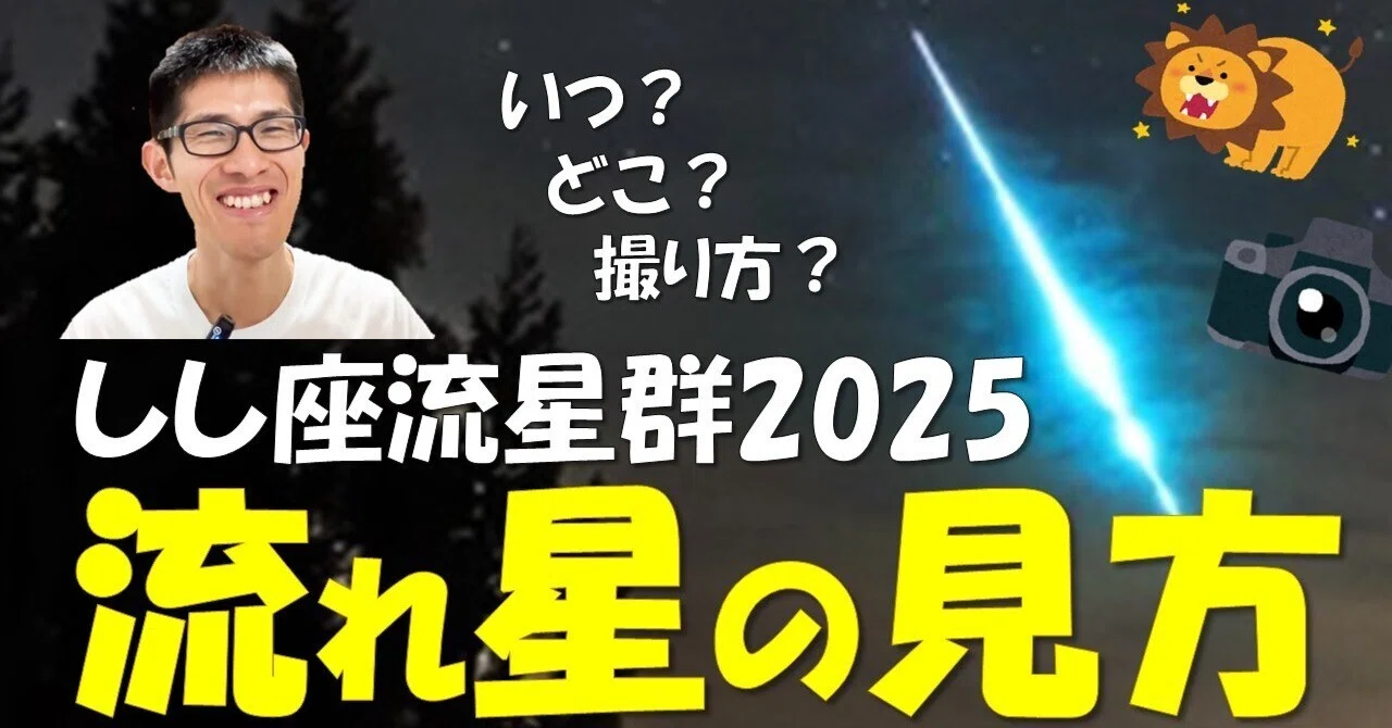 【しし座流星群2025🌠】11月18日に極大を迎えるしし座流星群！今年は月明かりの影響が少なく、例年よりもたくさんの流れ星が期待できます ...