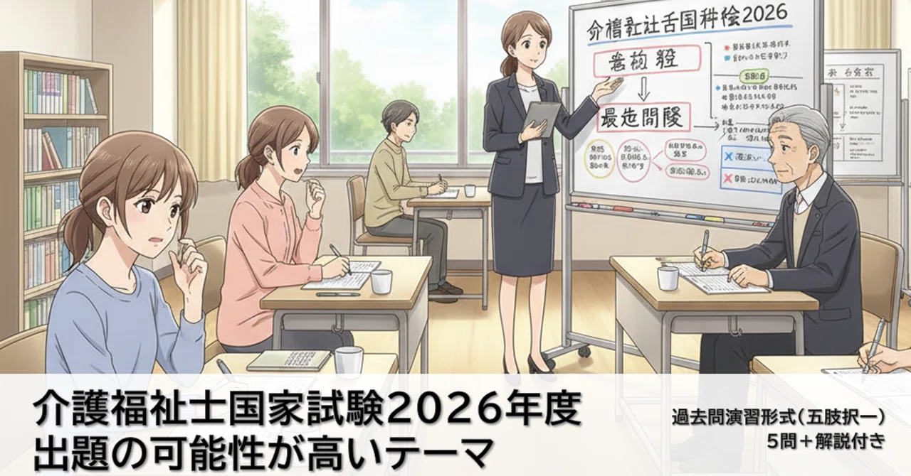 介護福祉士国家試験2026年度に出題の可能性が高いテーマ 過去問演習