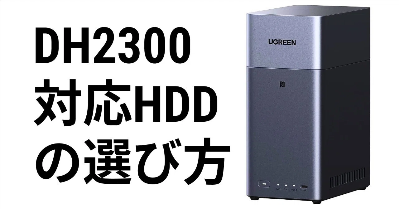 UGREEN NAS DH2300に合うHDDの選び方【初心者向けガイド】2026年最新版