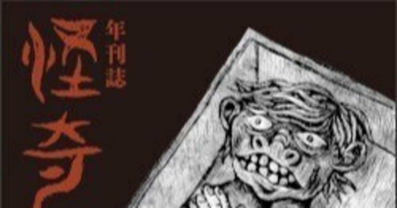 【新品】年刊誌 怪奇　全10巻セット　ホラーコミック　アンソロジー 年刊誌「怪奇」最終號（10號）発売中です！｜捨文金五郎【怪談漫画】