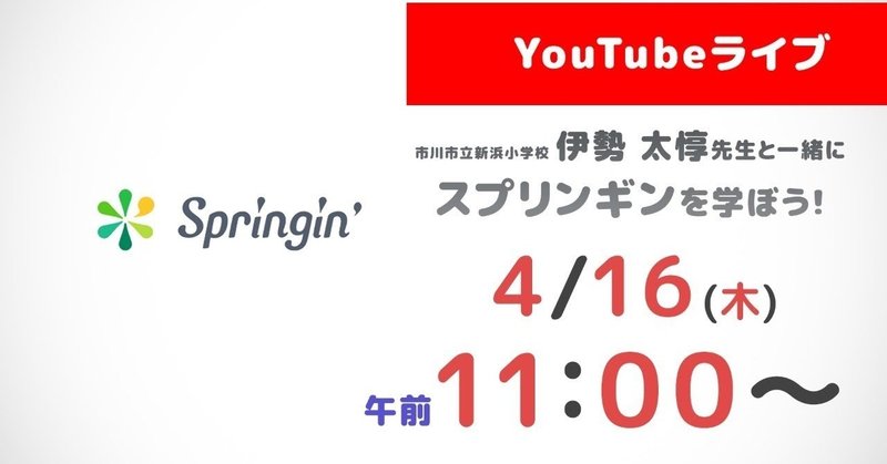 Springin'の特別公開授業を4/16（木）にYouTube Liveで配信します