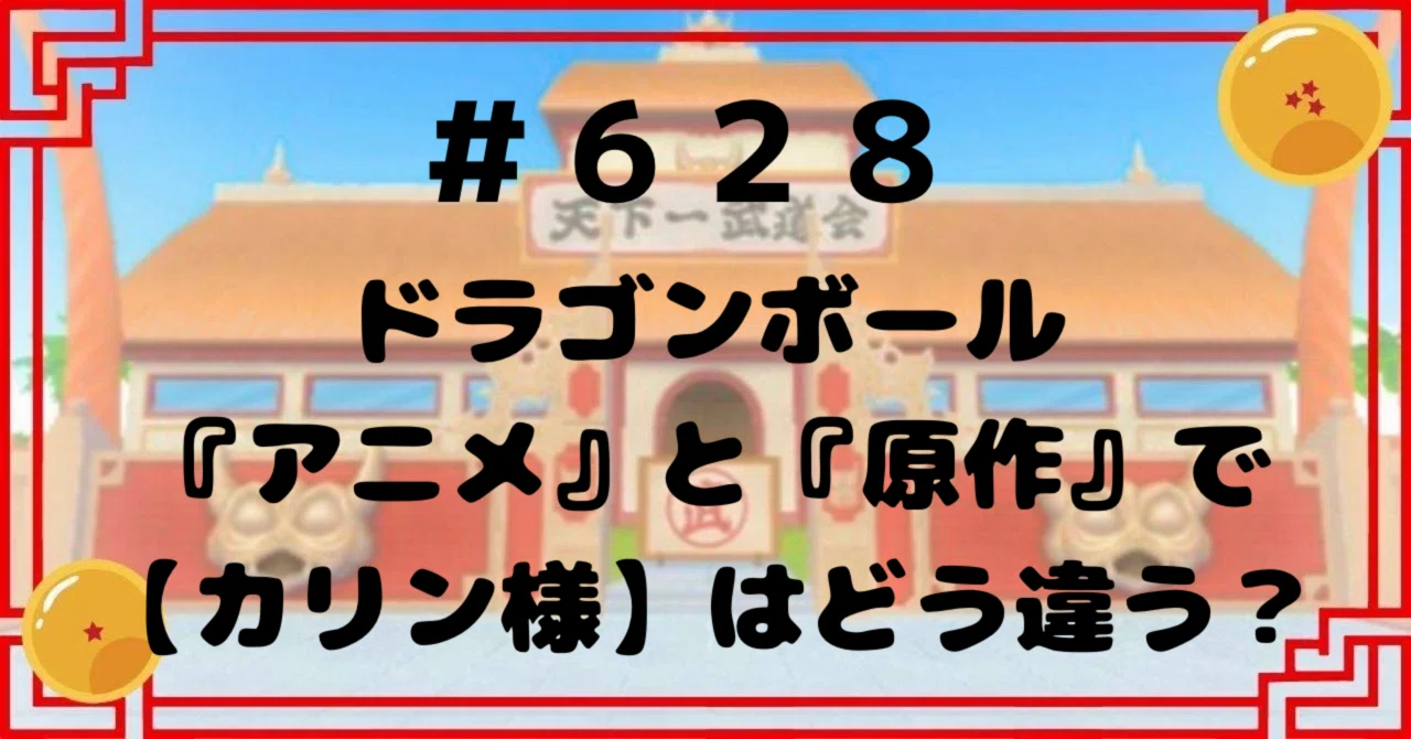 628 ドラゴンボール『アニメ』と『原作』で【カリン様】はどう 628 ドラゴンボール『アニメ』と『原作』で【カリン様】はどう