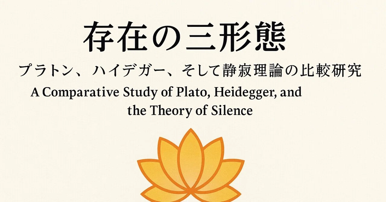 🪷 存在の三形態 ― プラトン、ハイデガー、そして静寂理論の比較研究by